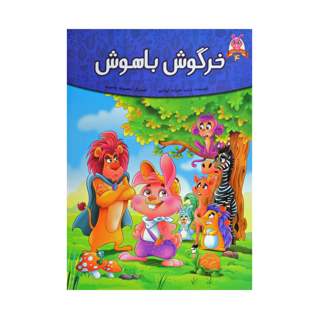 کتاب داستان خرگوش باهوش اثر زینب علیزاده لوشابی
