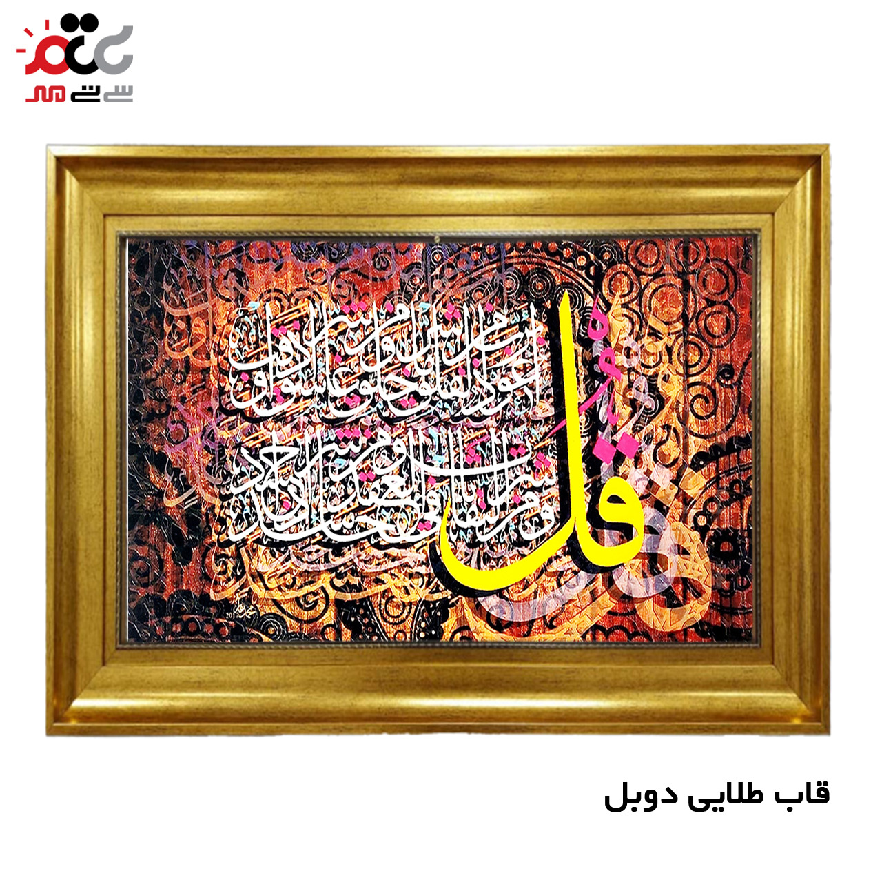 تابلو فرش چاپی طرح چهار قل کد 15028 سایز 50×70 سانتی متری