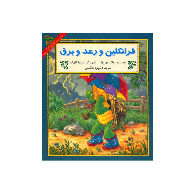 خرید کتاب داستان ماجراهای فرانکلین : فرانکلین و رعد و برق انتشارات دوقلو ها