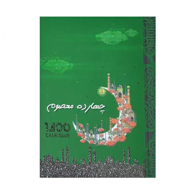 تقویم جیبی سال 1400 طرح چهارده معصوم