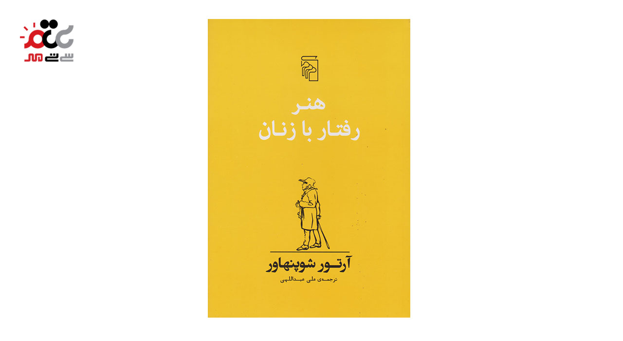 کتاب هنر رفتار با زنان اثر آرتور شوپنهاور