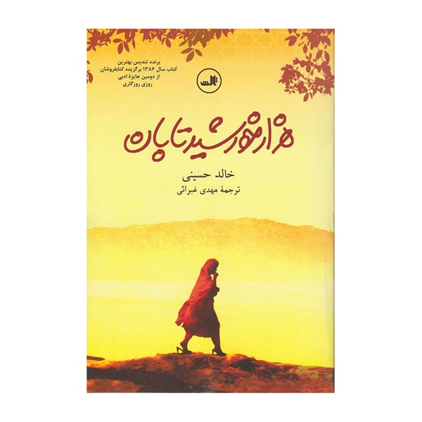 کتاب هزار خورشید تابان اثر خالد حسینی