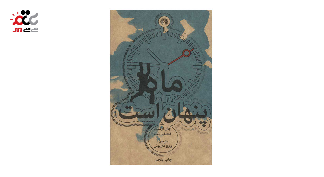 کتاب ماه پنهان است نشر علمی و فرهنگی