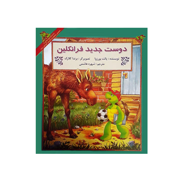 خرید کتاب داستان ماجراهای فرانکلین : دوست جدید فرانکلین انتشارات دوقلو ها