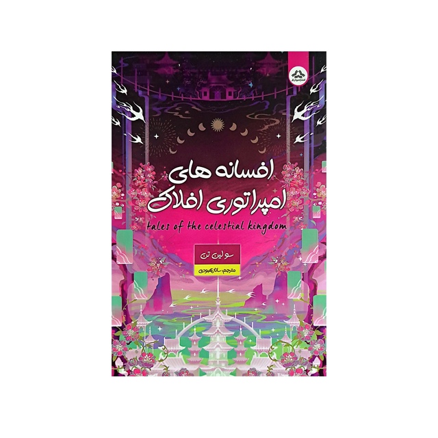 بهترین کتاب افسانه های امپراتوری افلاک انتشارات یزدان فر