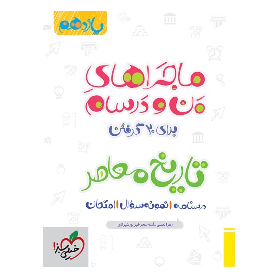 کتاب ماجراهای من و درسام تاریخ معاصر یازدهم خیلی سبز