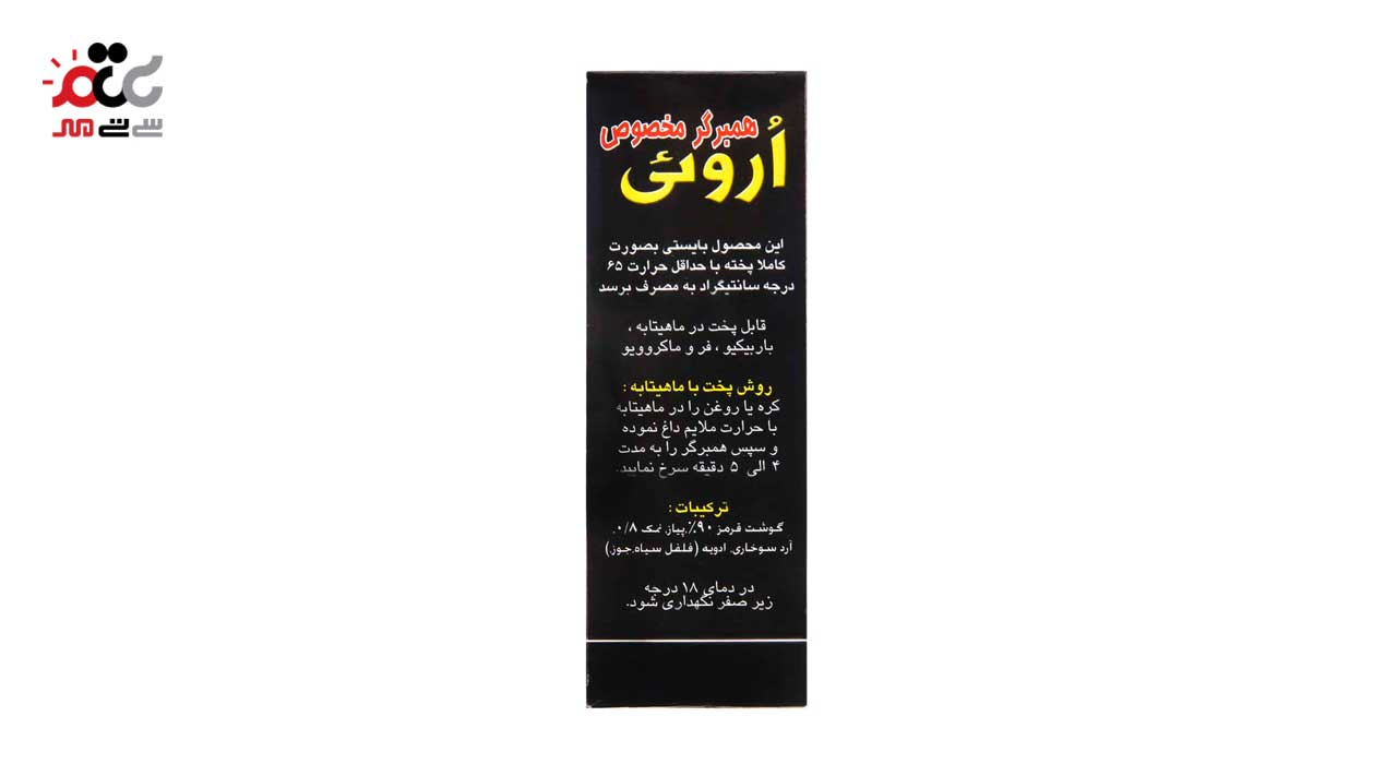 همبرگر مخصوص 90 درصد اروئی 500 گرمی