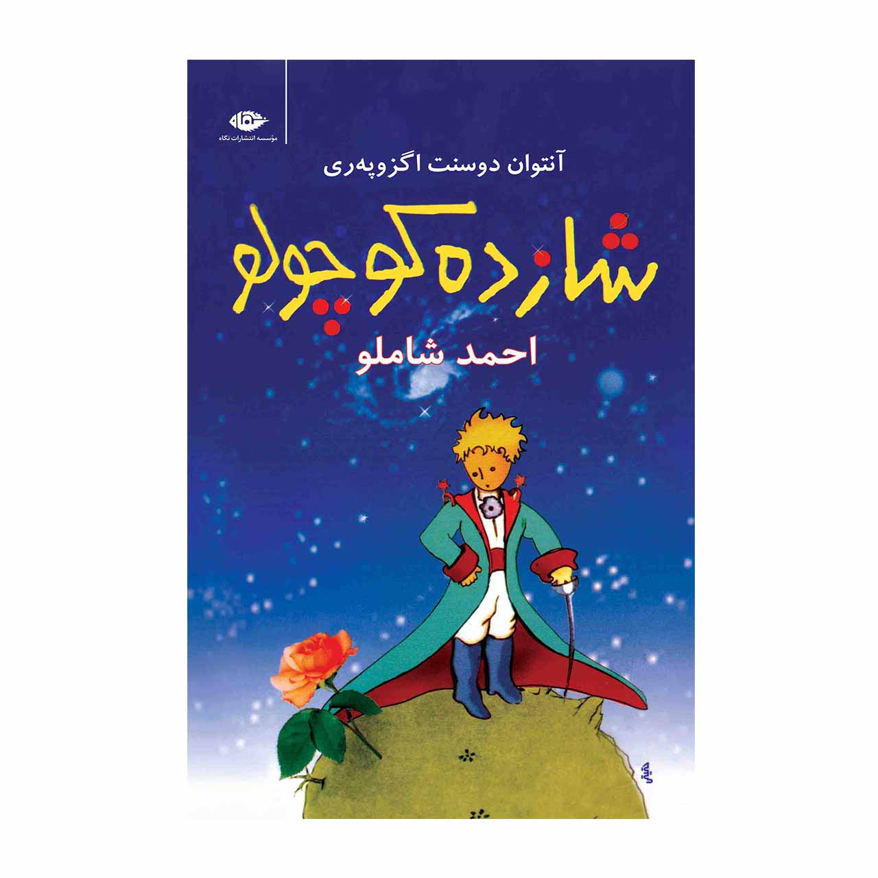 کتاب شازده کوچولو ترجمه احمد شاملو