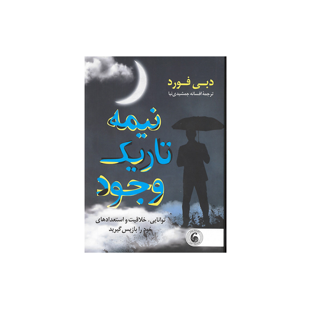 کتاب نیمه تاریک وجود اثر دبی فورد