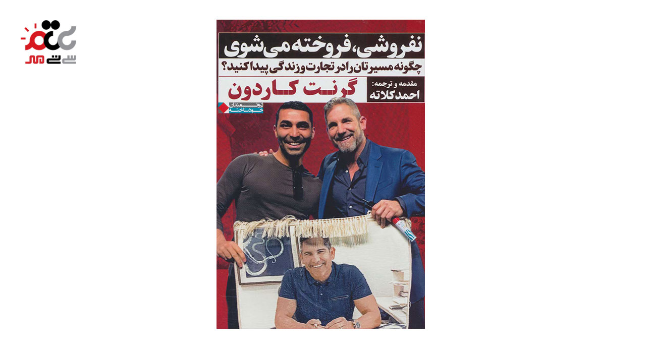 کتاب نفروشی فروخته می شوی ترجمه احمد کلاته