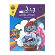 کتاب پیلی تمیز باشی خوشگلی