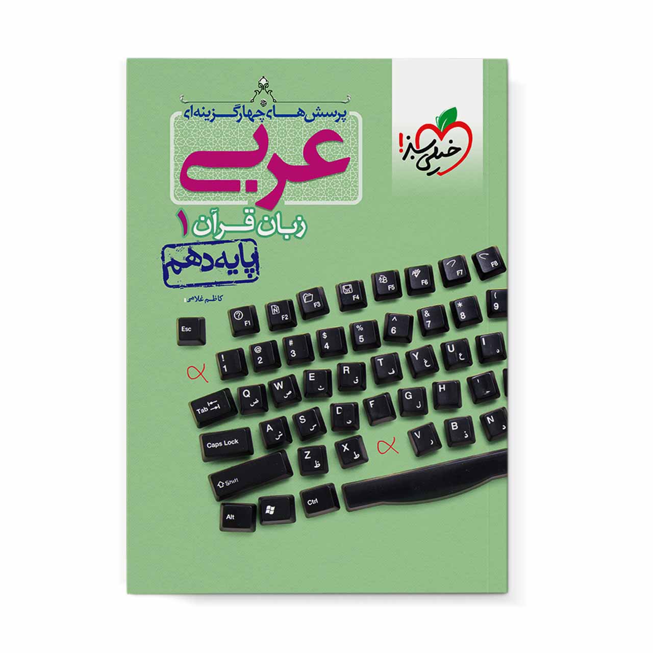 کتاب تست عربی دهم خیلی سبز