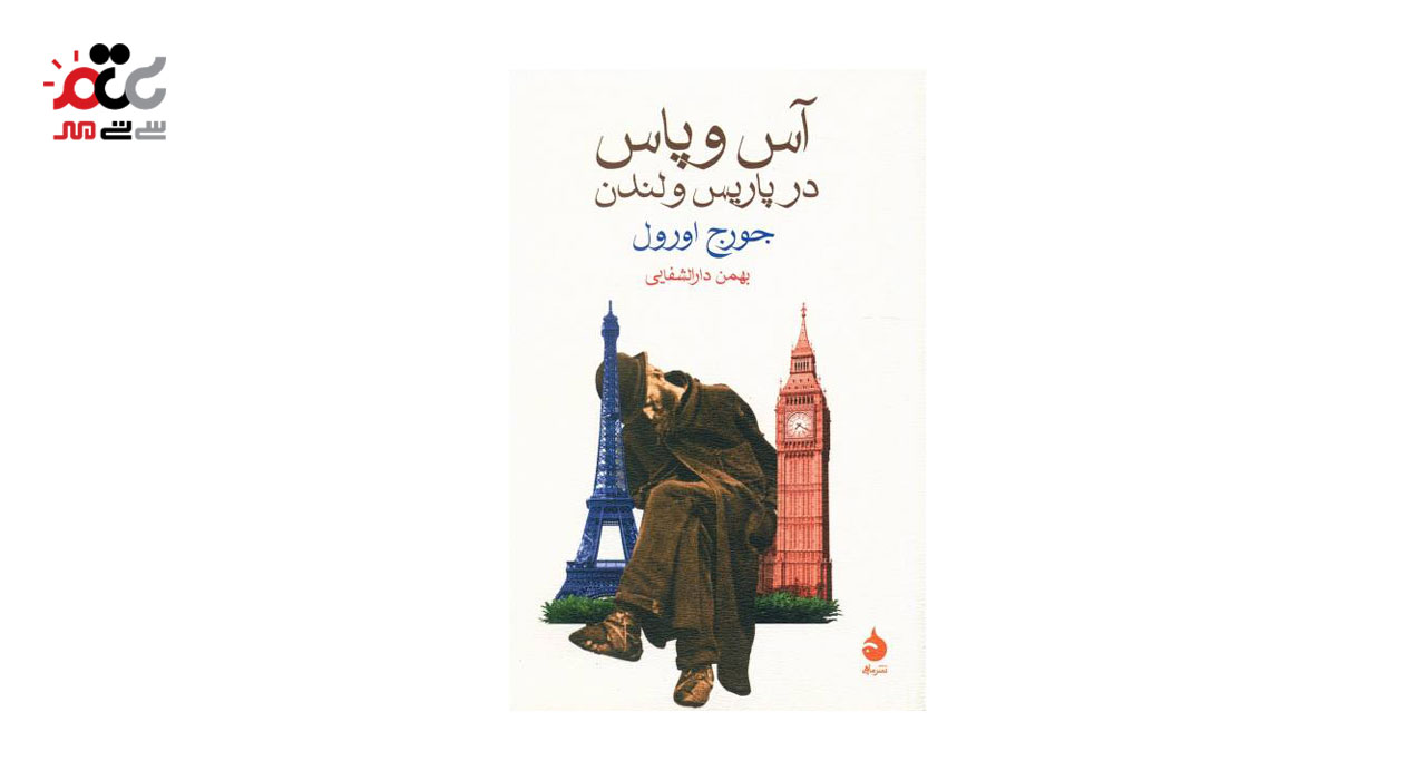 کتاب آس و پاس در پاریس و لندن اثر جورج اورول‌