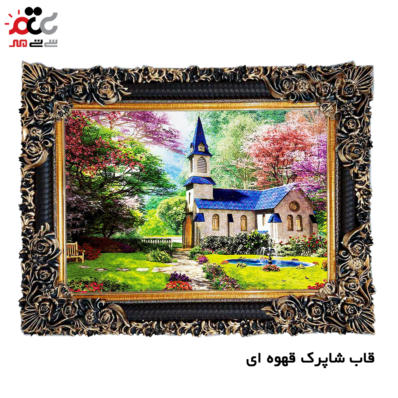 تابلو فرش چاپی طرح کلبه کد 10020 سایز 100×70 سانتی متری