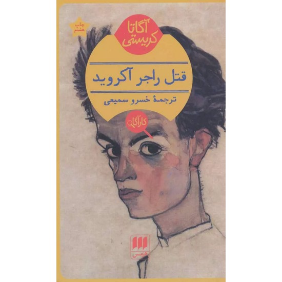 کتاب قتل راجر آکروید اثر آگاتا کریستی