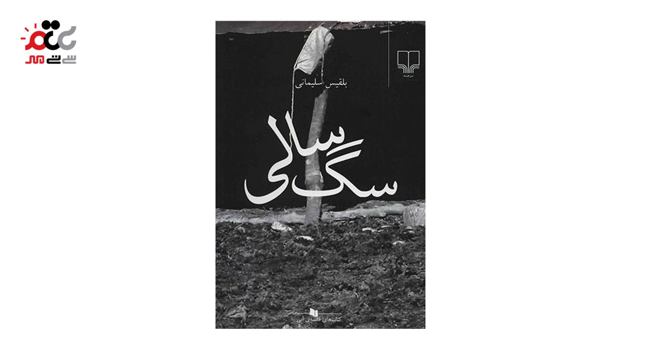 کتاب سگ سالی اثر بلقیس سلیمانی