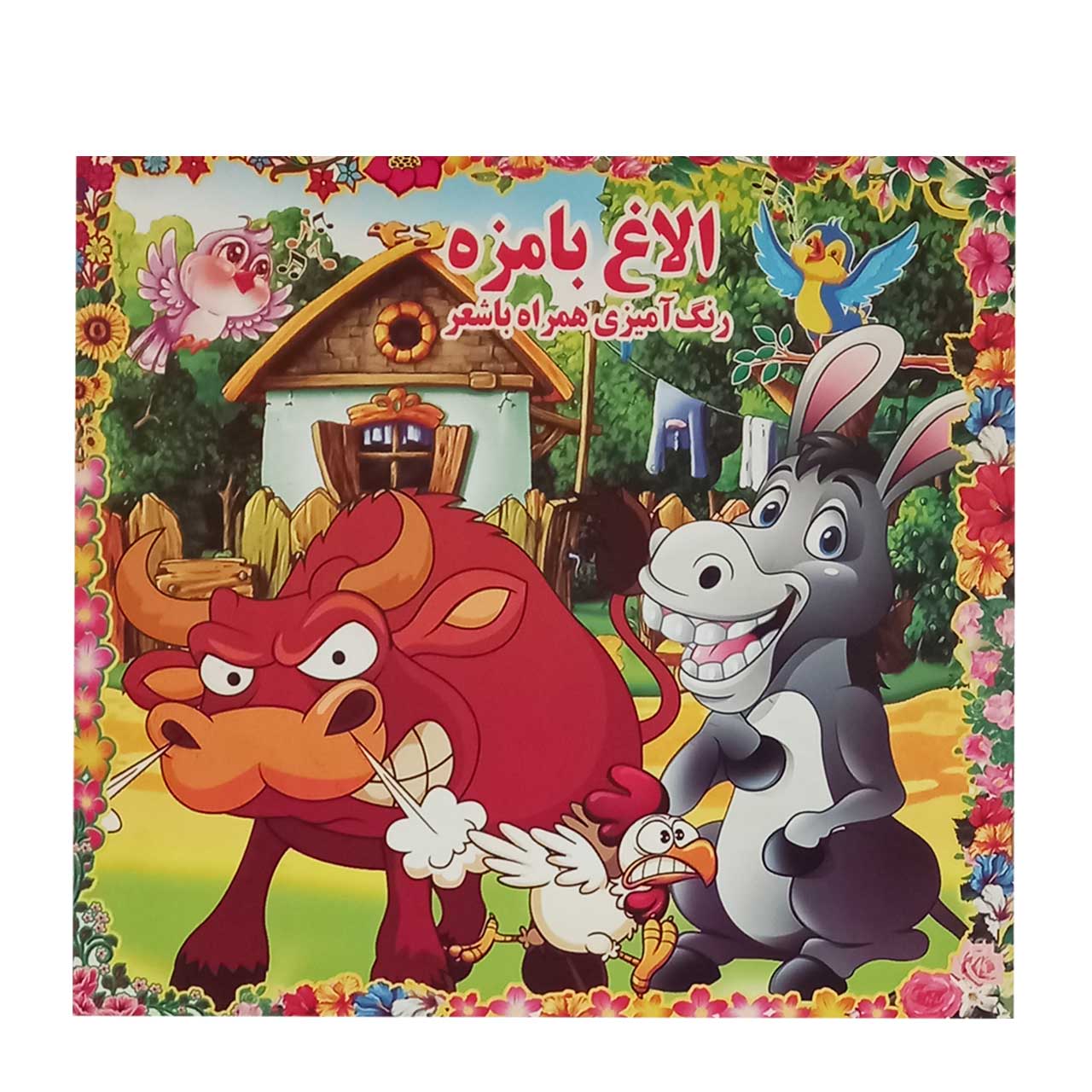 کتاب رنگ آمیزی همراه با شعر کودکان مدل الاغ بامزه
