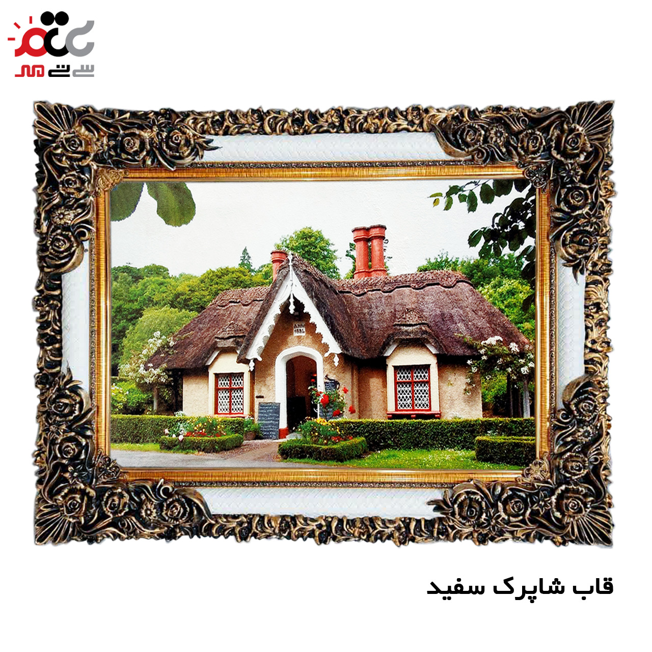 تابلو فرش چاپی طرح کلبه کد 10196 سایز 50×50 سانتی متری