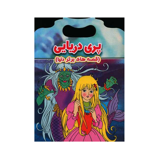 خرید کتاب داستان دسته دار پری دریایی انتشارات نارنج