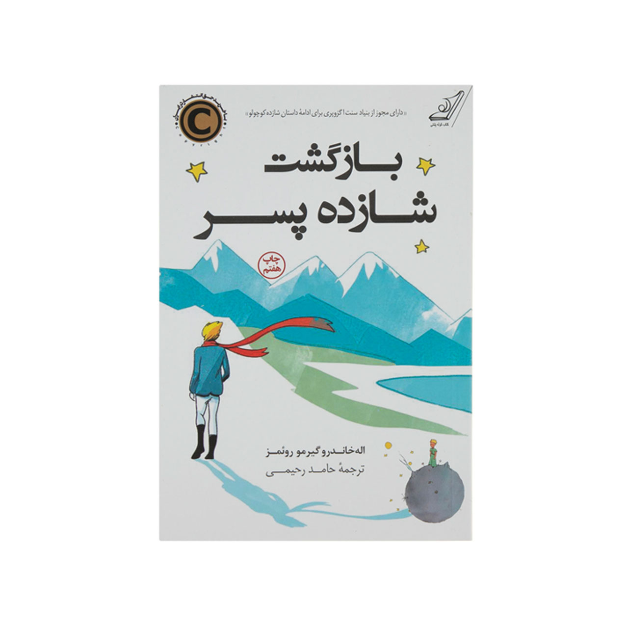 کتاب بازگشت شازده پسر اثر الخاندرو گیلرمو روئمز