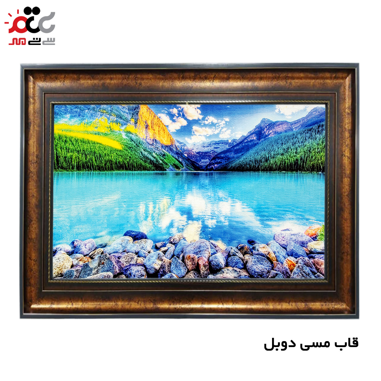 تابلو فرش چاپی طرح دریاچه کد 10217 سایز 50×50 سانتی متری