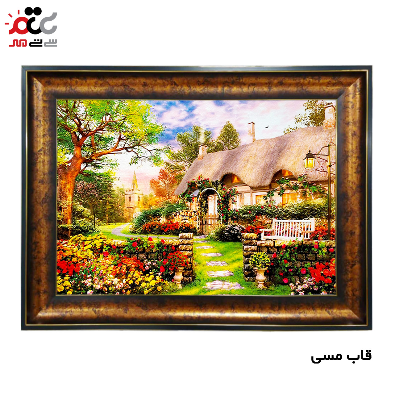 تابلو فرش چاپی طرح کلبه کد 10122 سایز 70×50 سانتی متری