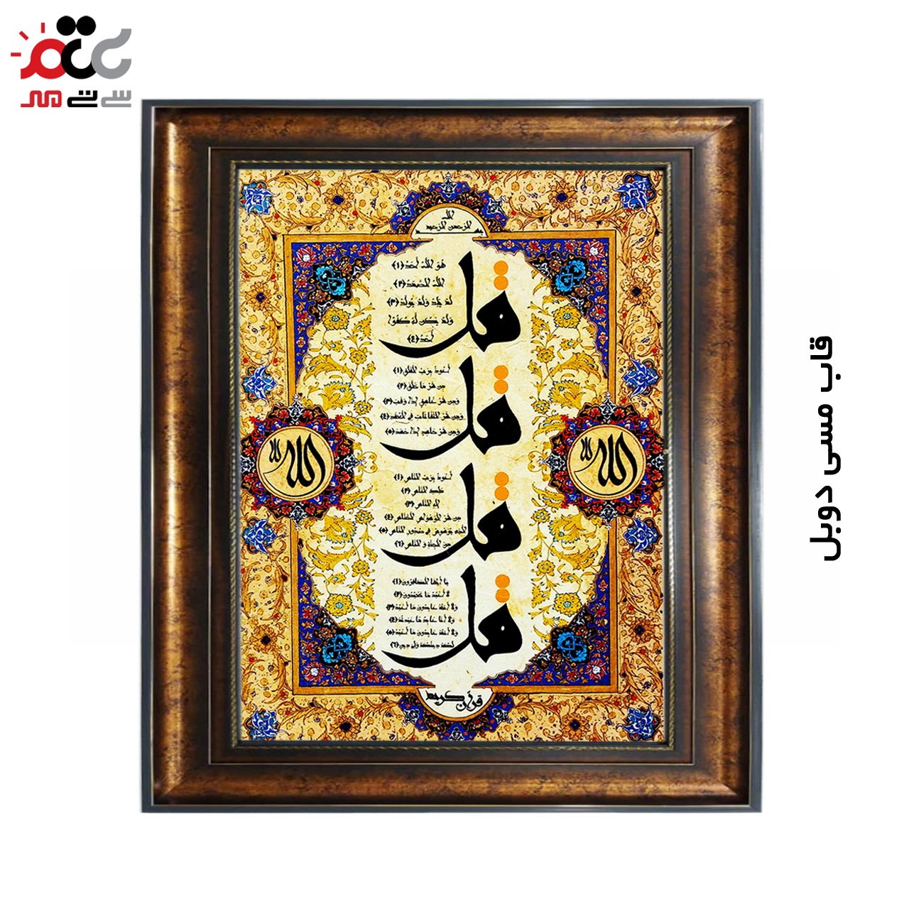 تابلو فرش چاپی طرح چهار قل کد 15303 سایز 50×70 سانتی متری