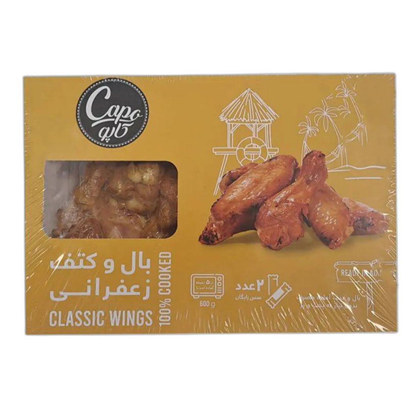 بال و کتف مرغ زعفرانی کاپو 600 گرمی