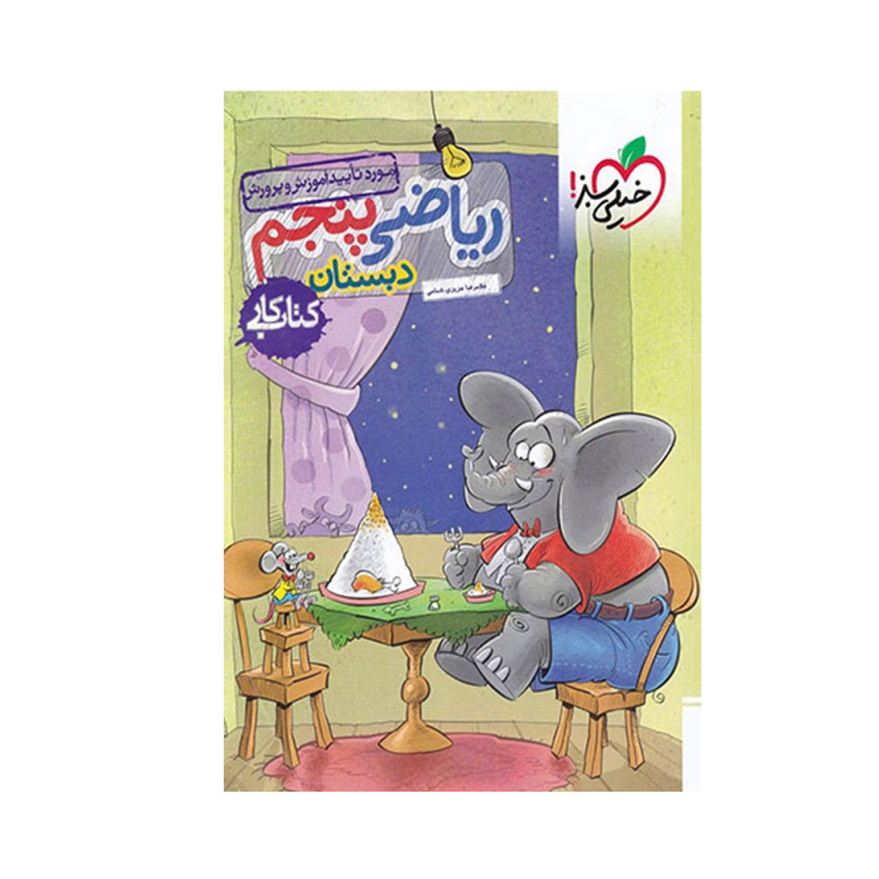 کتاب کار ریاضی پایه پنجم دبستان خیلی سبز