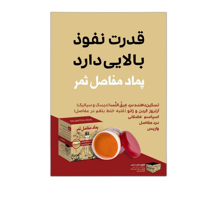 پماد مفاصل ثمر 100 گرمی