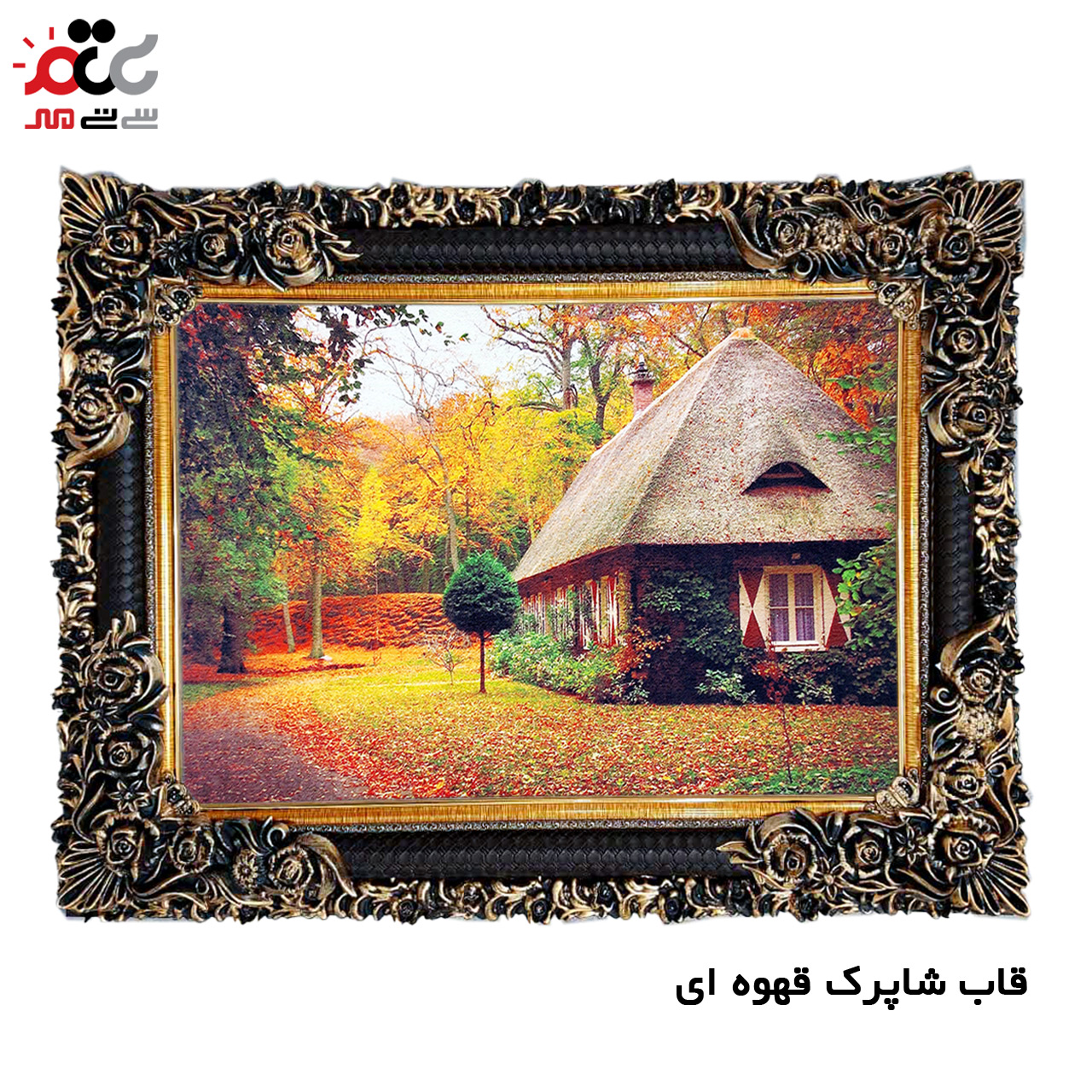 تابلو فرش چاپی طرح کلبه کد 10140 سایز 50×50 سانتی متری