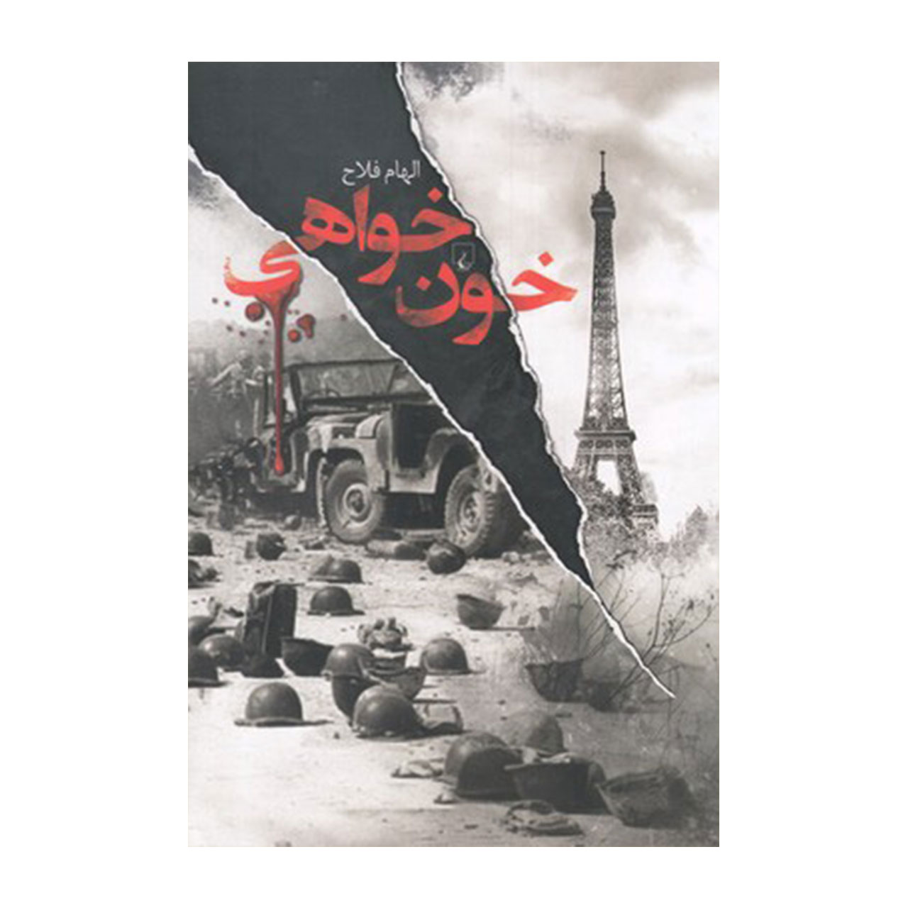 کتاب خون خواهی اثر الهام فلاح