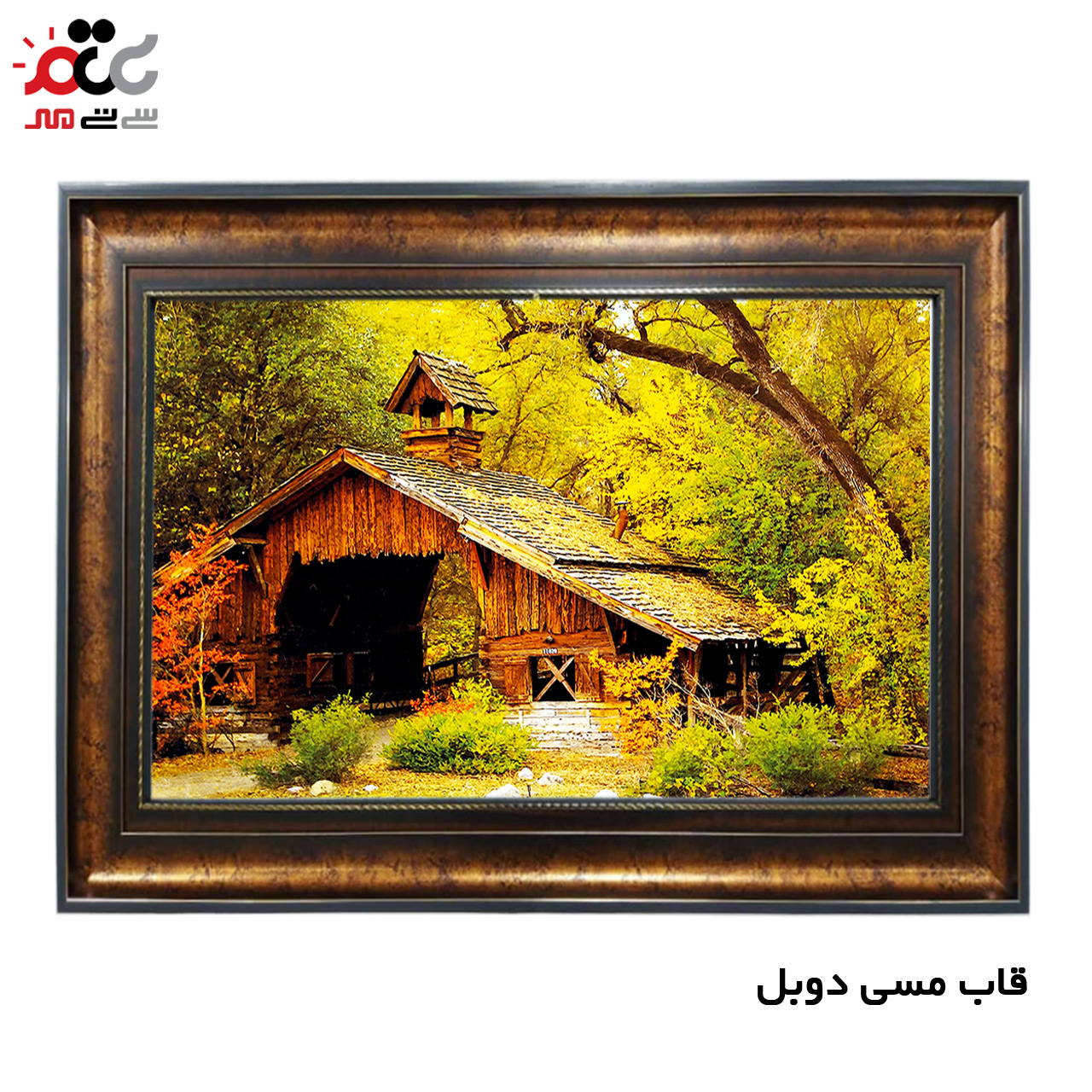 تابلو فرش چاپی طرح کلبه کد 10195 سایز 50×50 سانتی متری