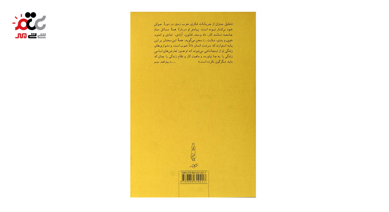 کتاب پیامبر و دیوانه جیبی اثر جبران خلیل جبران