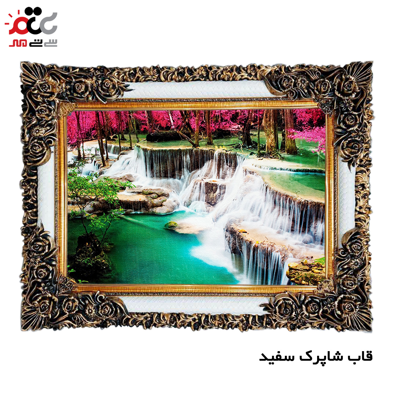 تابلو فرش چاپی طرح آبشار کد 10229 سایز 60×40 سانتی متری