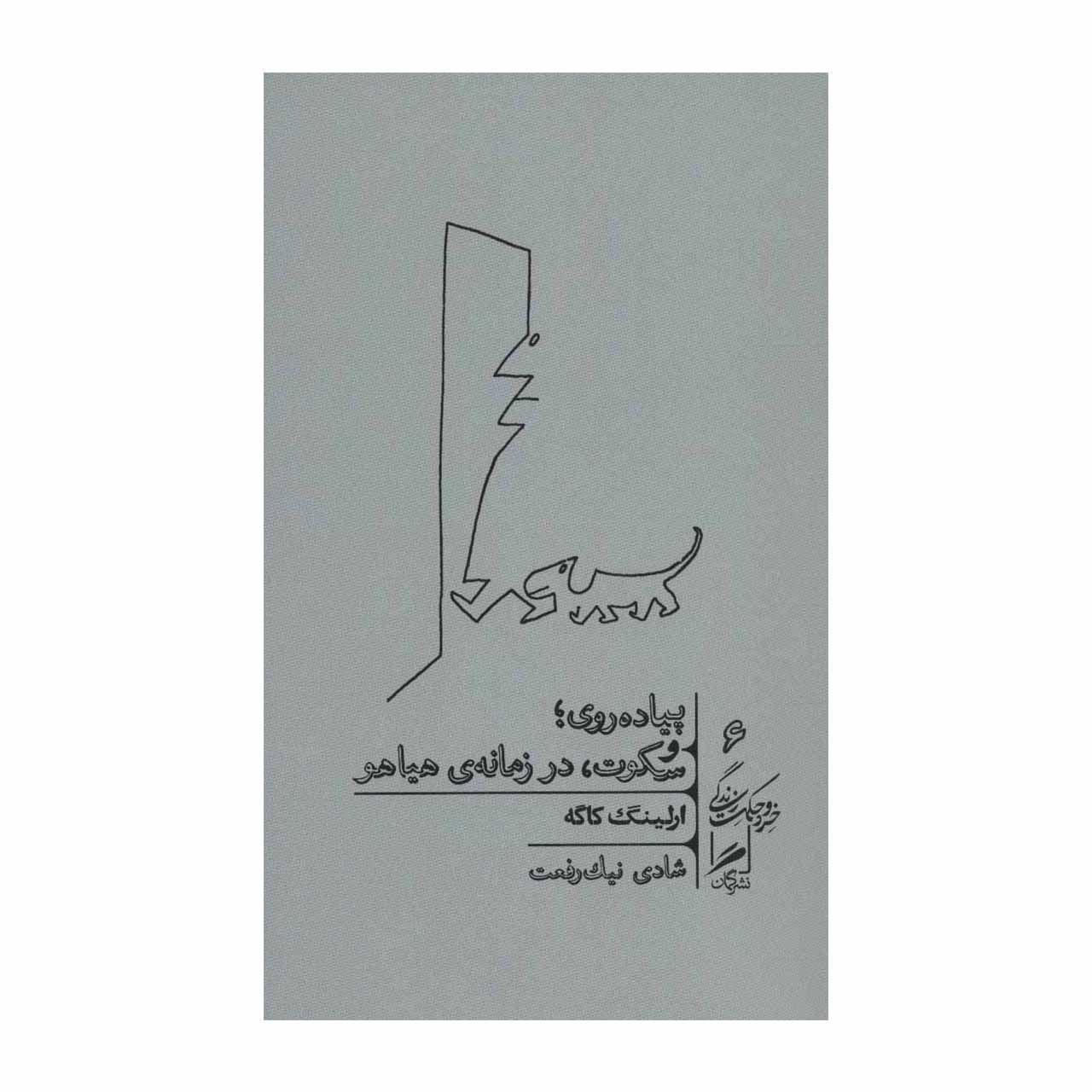 کتاب پیاده روی؛ و سکوت، در زمانه‌ی هیاهو اثر ارلینگ کاگه