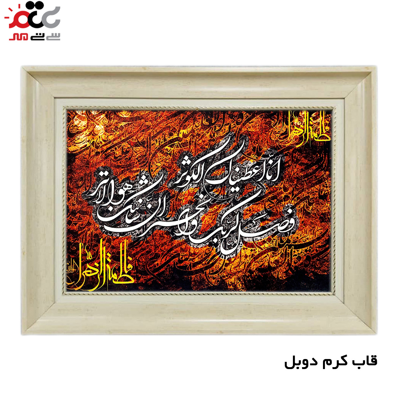 تابلو فرش چاپی طرح سوره کوثر کد 15025 سایز 70×100 سانتی متری