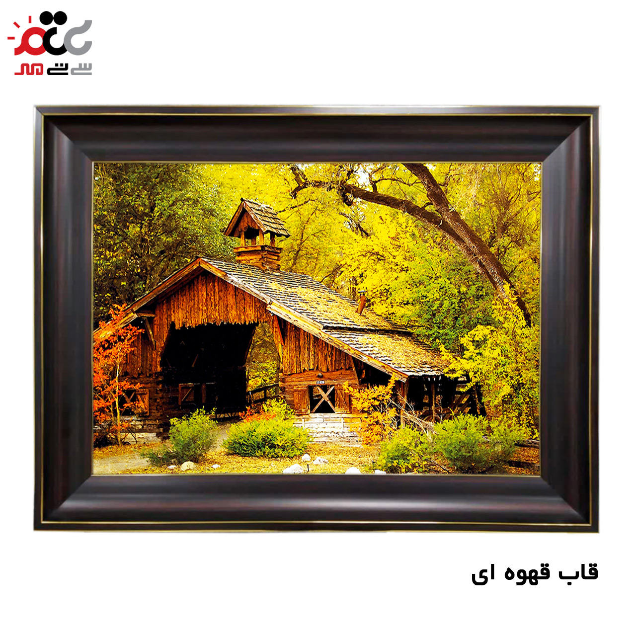 تابلو فرش چاپی طرح کلبه کد 10195 سایز 50×35 سانتی متری