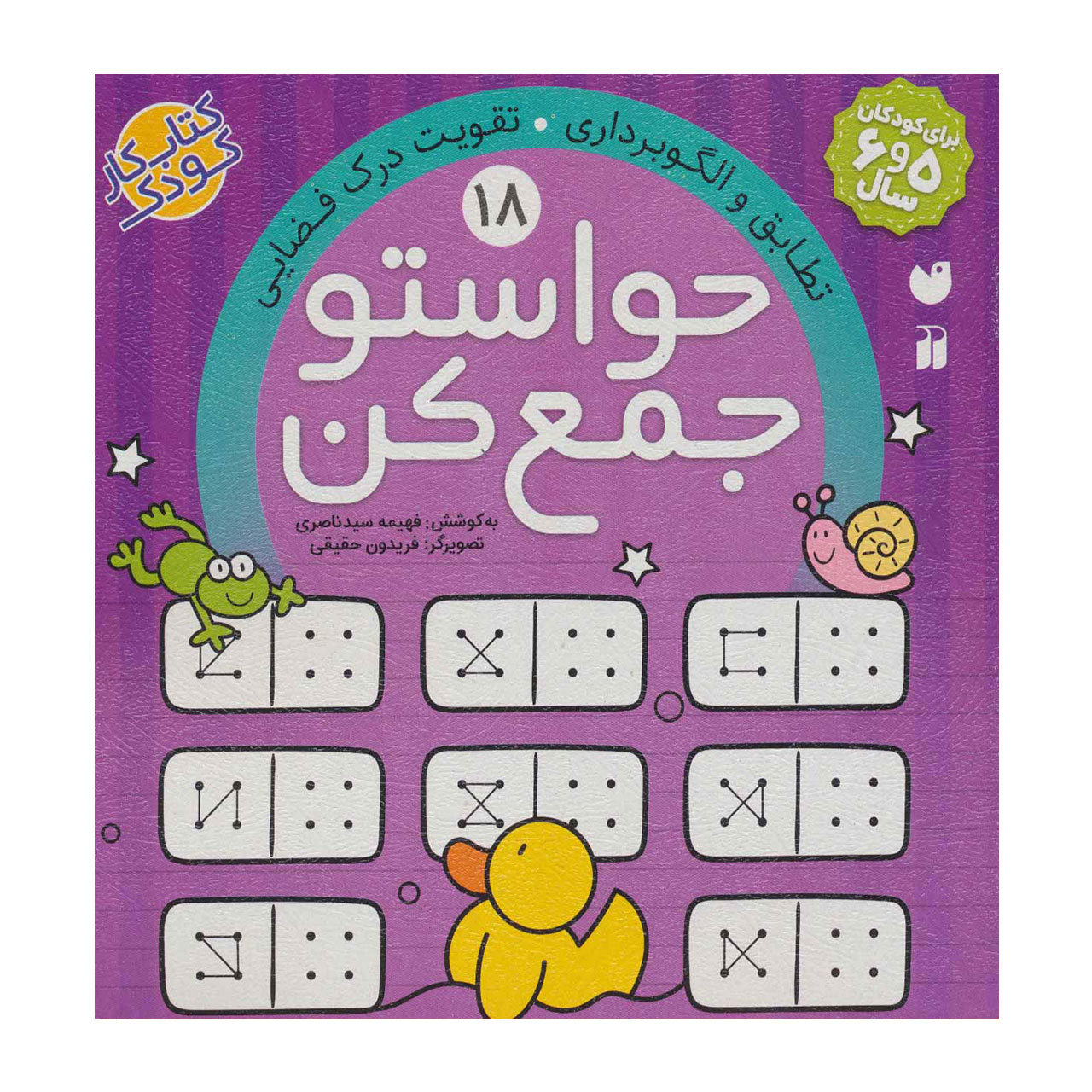 کتاب حواستو جمع کن 18 تطابق و الگوبرداری، تقویت درک فضایی