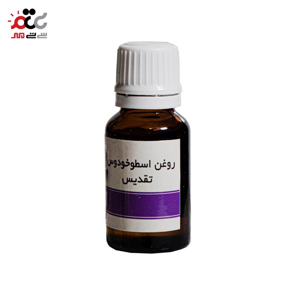 روغن اسطوخودوس تقدیس 20 گرمی