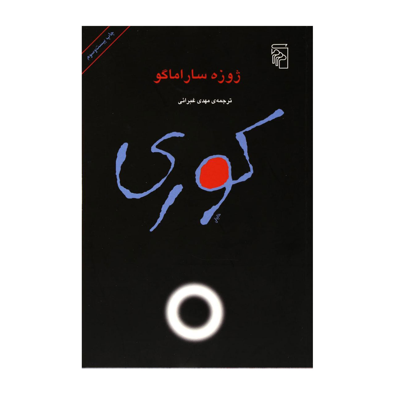 کتاب کوری اثر ژوزه ساراماگو