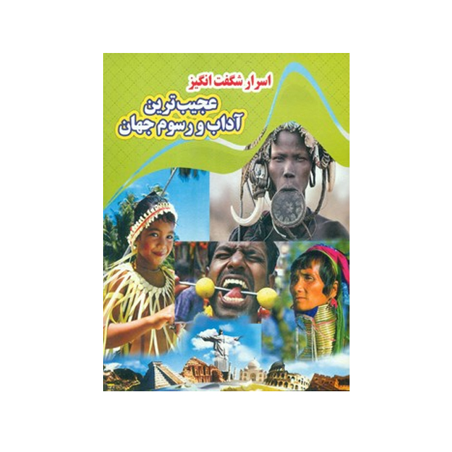 خرید اینترنتی کتاب اسرار شگفت انگیز عجیب ترین آداب و رسوم جهان انتشارات نارنج