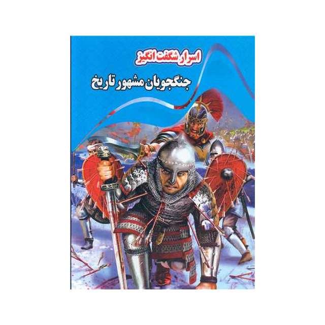خرید کتاب اسرار شگفت انگیز جنگجویان مشهور تاریخ انتشارات نارنج