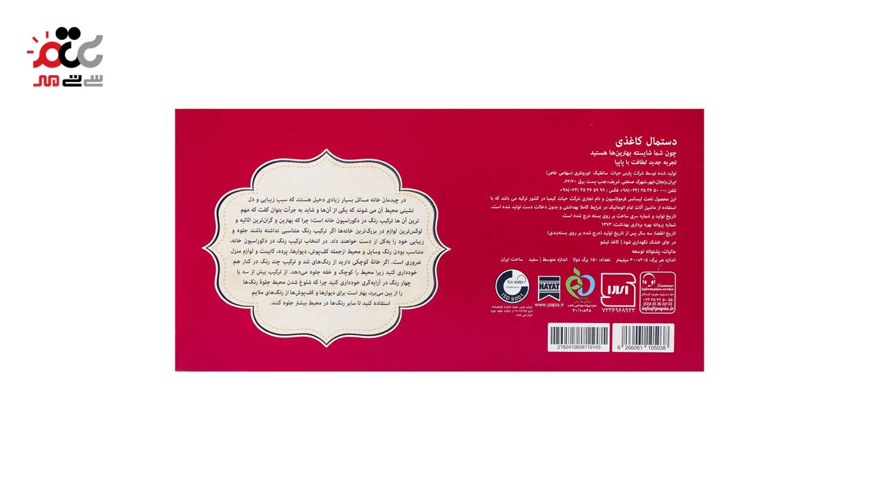 دستمال کاغذی پاپیا طرح گل و پروانه 150 برگ 2 لایه 