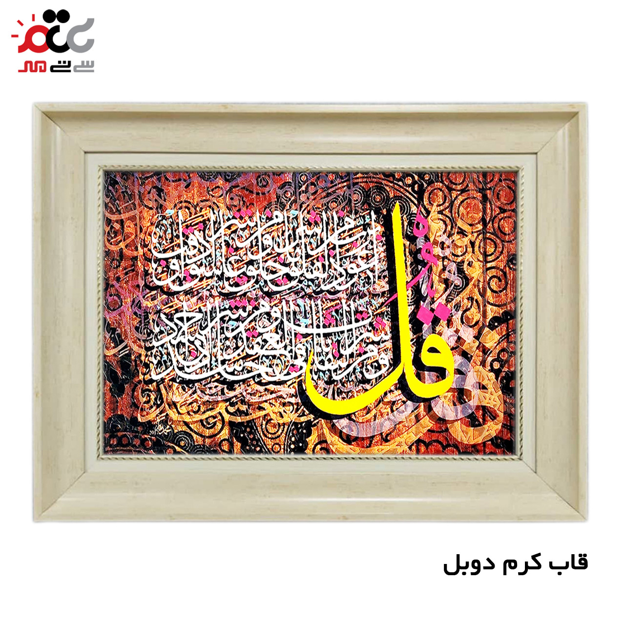 تابلو فرش چاپی طرح چهار قل کد 15028 سایز 50×70 سانتی متری