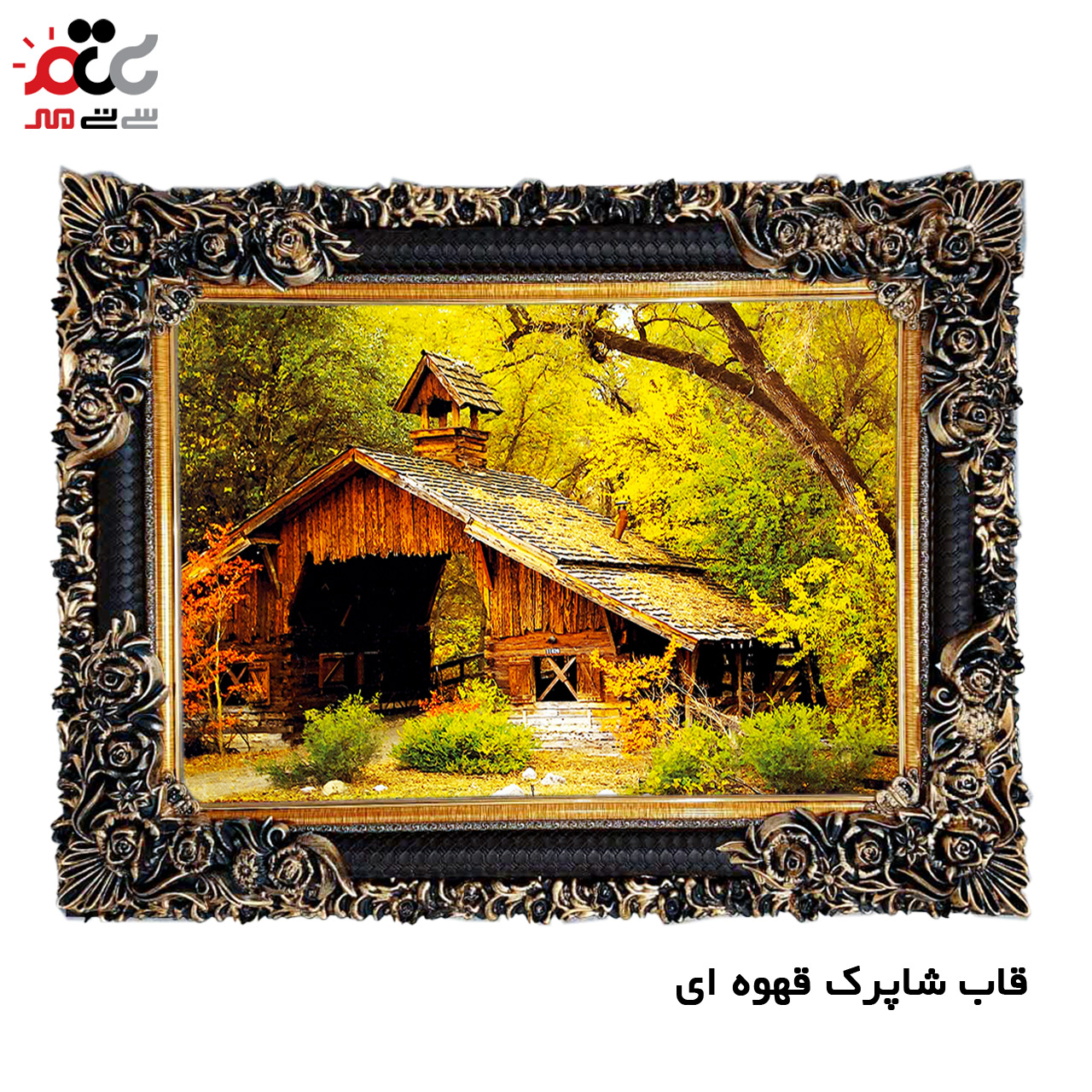 تابلو فرش چاپی طرح کلبه کد 10195 سایز 100×50 سانتی متری