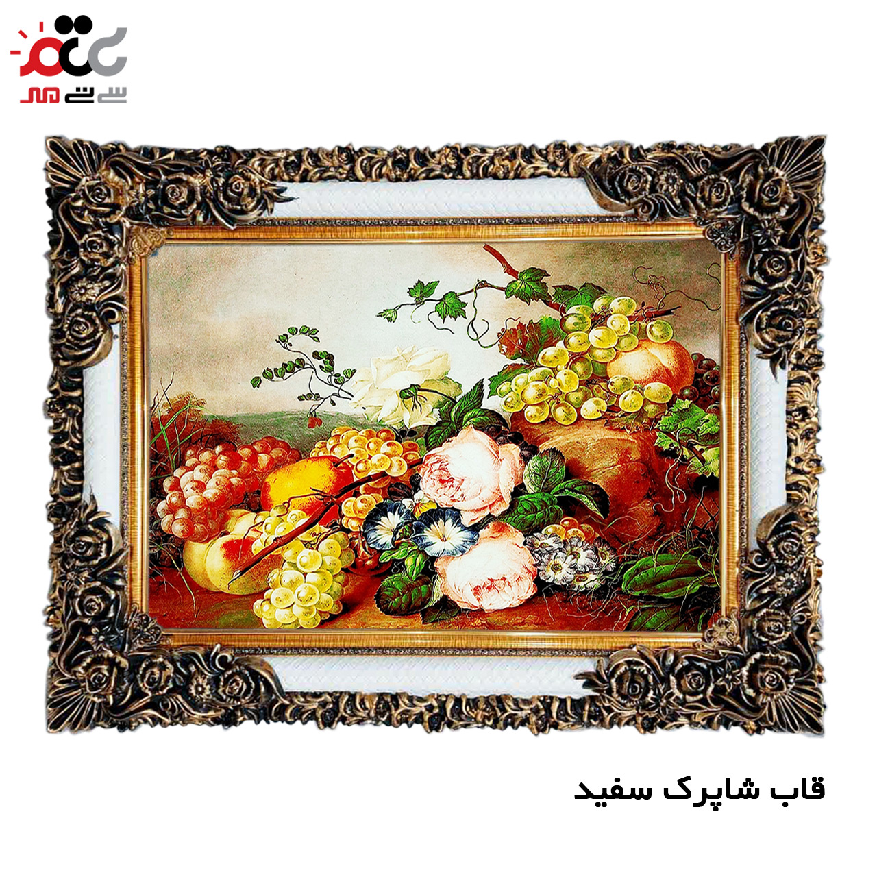 تابلو فرش چاپی طرح گل و میوه کد 12032 سایز 100×50 سانتی متری