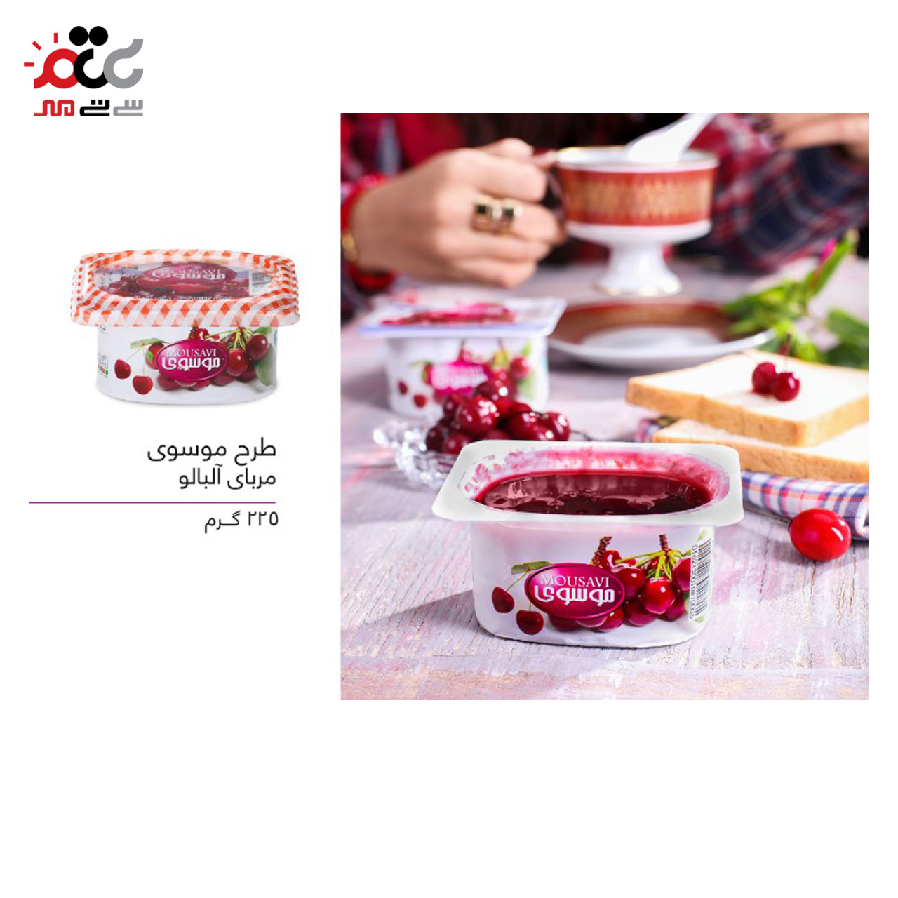 مربا آلبالو موسوی 225 گرمی