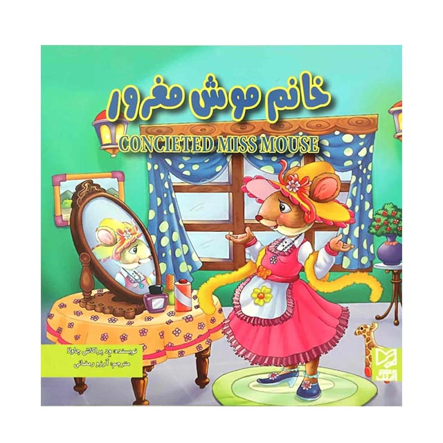 کتاب داستان خانم موش مغرور