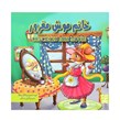کتاب داستان خانم موش مغرور
